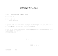 변론기일 연기신청서 (건물명도) 변론기일 연기신청서 (건물명도)